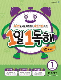 1일 1독해 레벨1 - 동물이야기 (초등1-2학년)